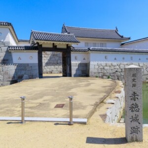 赤穂城跡｜忠臣蔵の舞台が誇る歴史と見どころ、参拝情報を完全ガイド